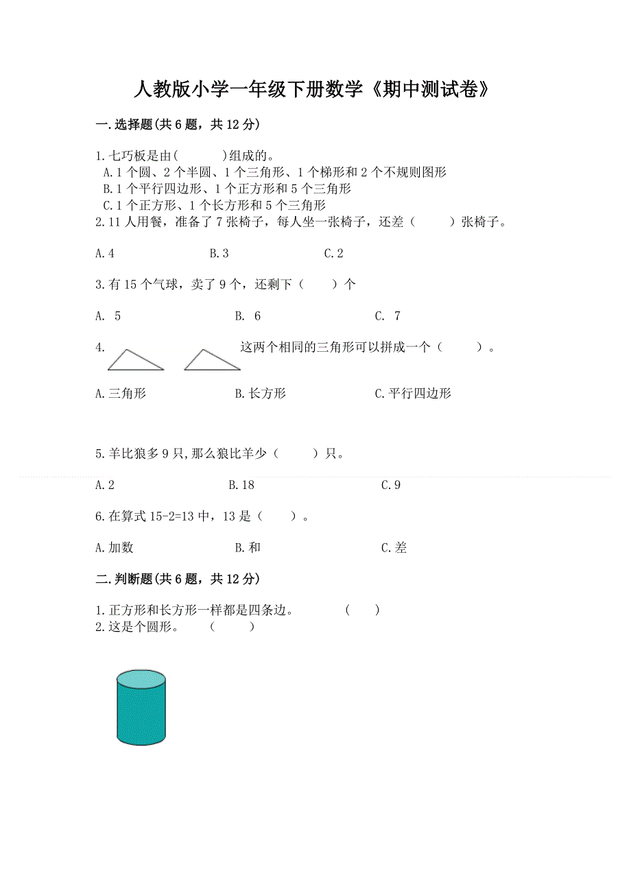 人教版小学一年级下册数学《期中测试卷》含答案（名师推荐）.docx_第1页