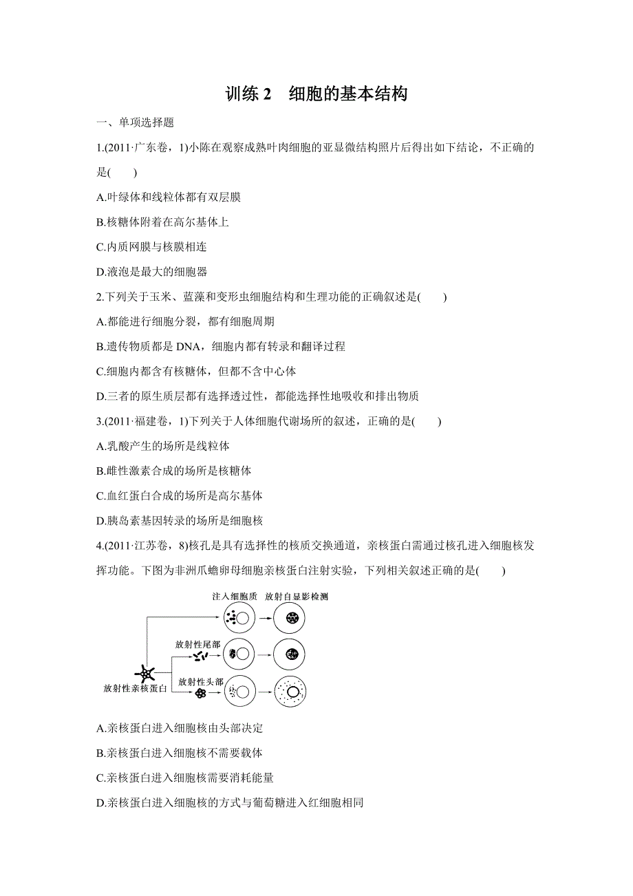 2012届高三考前生物知识专题训练2：细胞的基本结构.doc_第1页