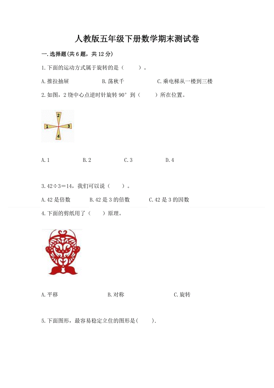 人教版五年级下册数学期末测试卷精品（黄金题型）.docx_第1页