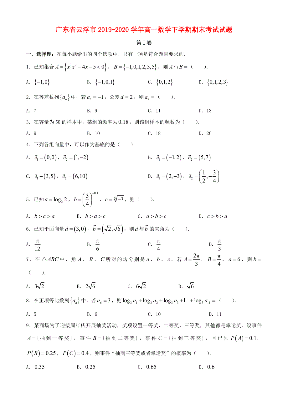 广东省云浮市2019-2020学年高一数学下学期期末考试试题.doc_第1页