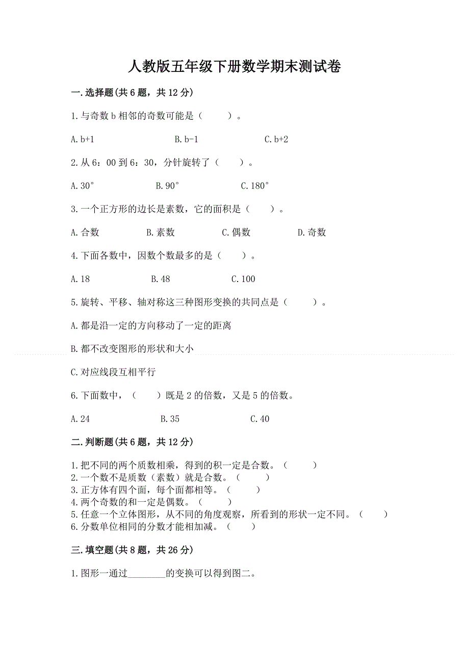 人教版五年级下册数学期末测试卷精品（有一套）.docx_第1页