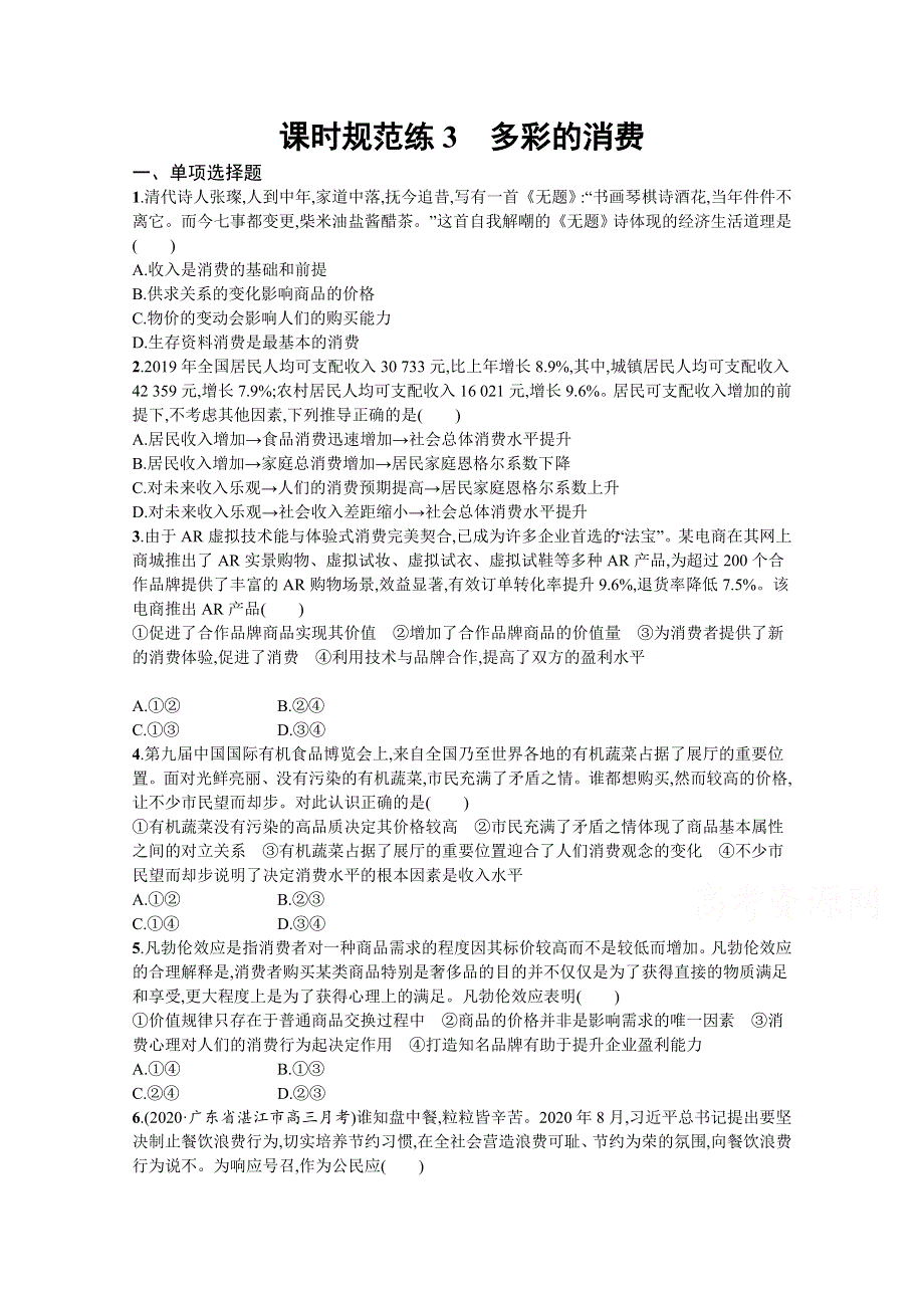 《新高考》2022年高考政治人教版总复习课时规范练3　多彩的消费 WORD版含解析.docx_第1页