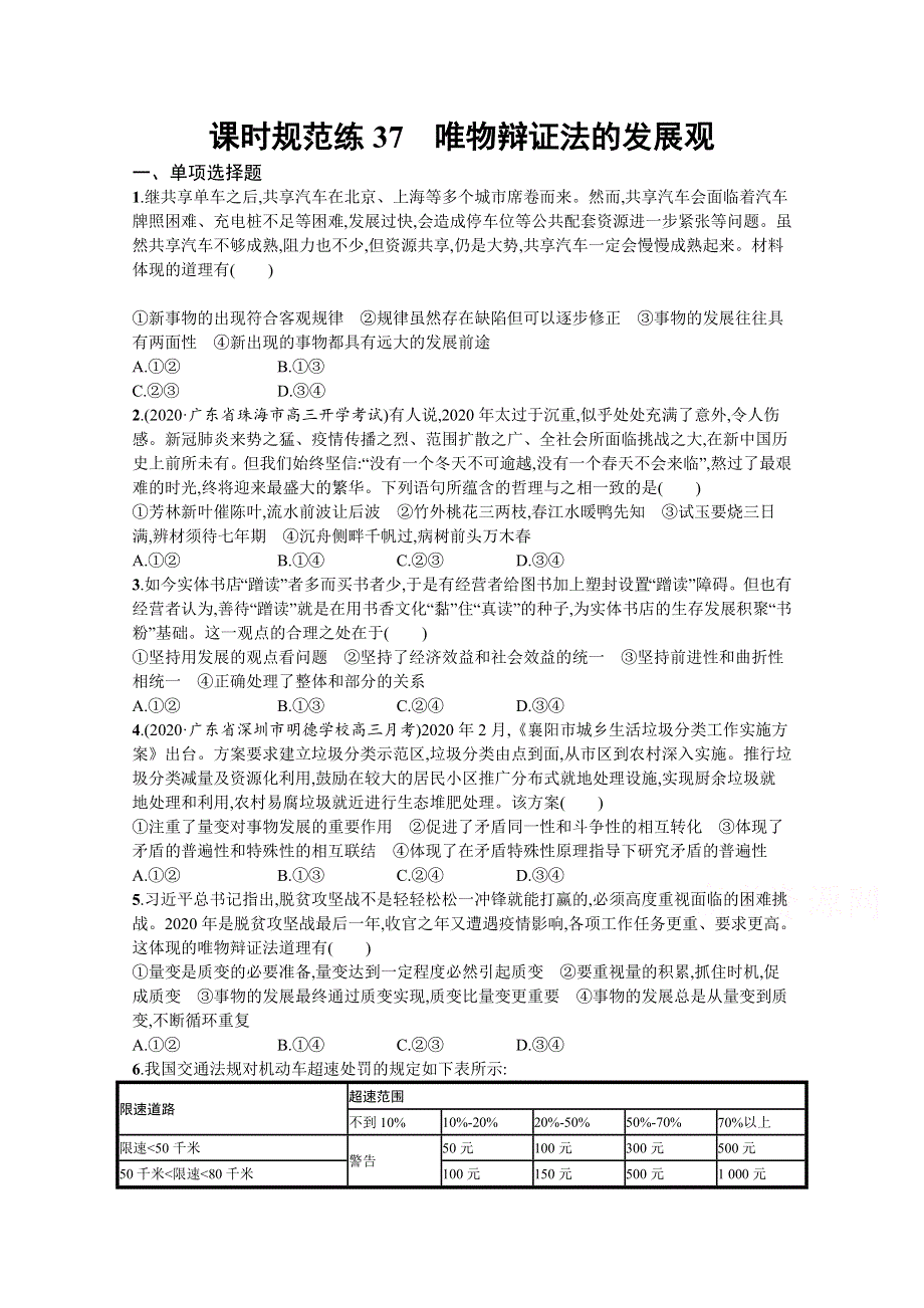 《新高考》2022年高考政治人教版总复习课时规范练37　唯物辩证法的发展观 WORD版含解析.docx_第1页