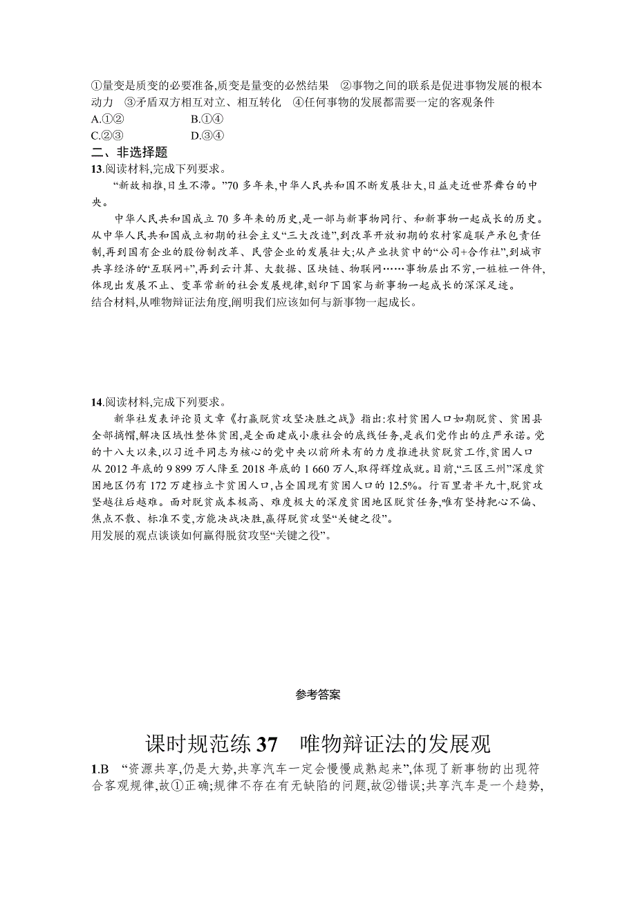 《新高考》2022年高考政治人教版总复习课时规范练37　唯物辩证法的发展观 WORD版含解析.docx_第3页