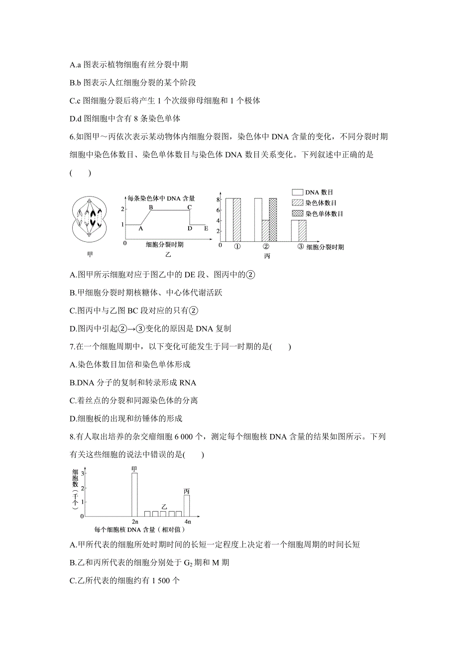 2012届高三考前生物知识专题训练5：细胞增殖和受精作用.doc_第2页