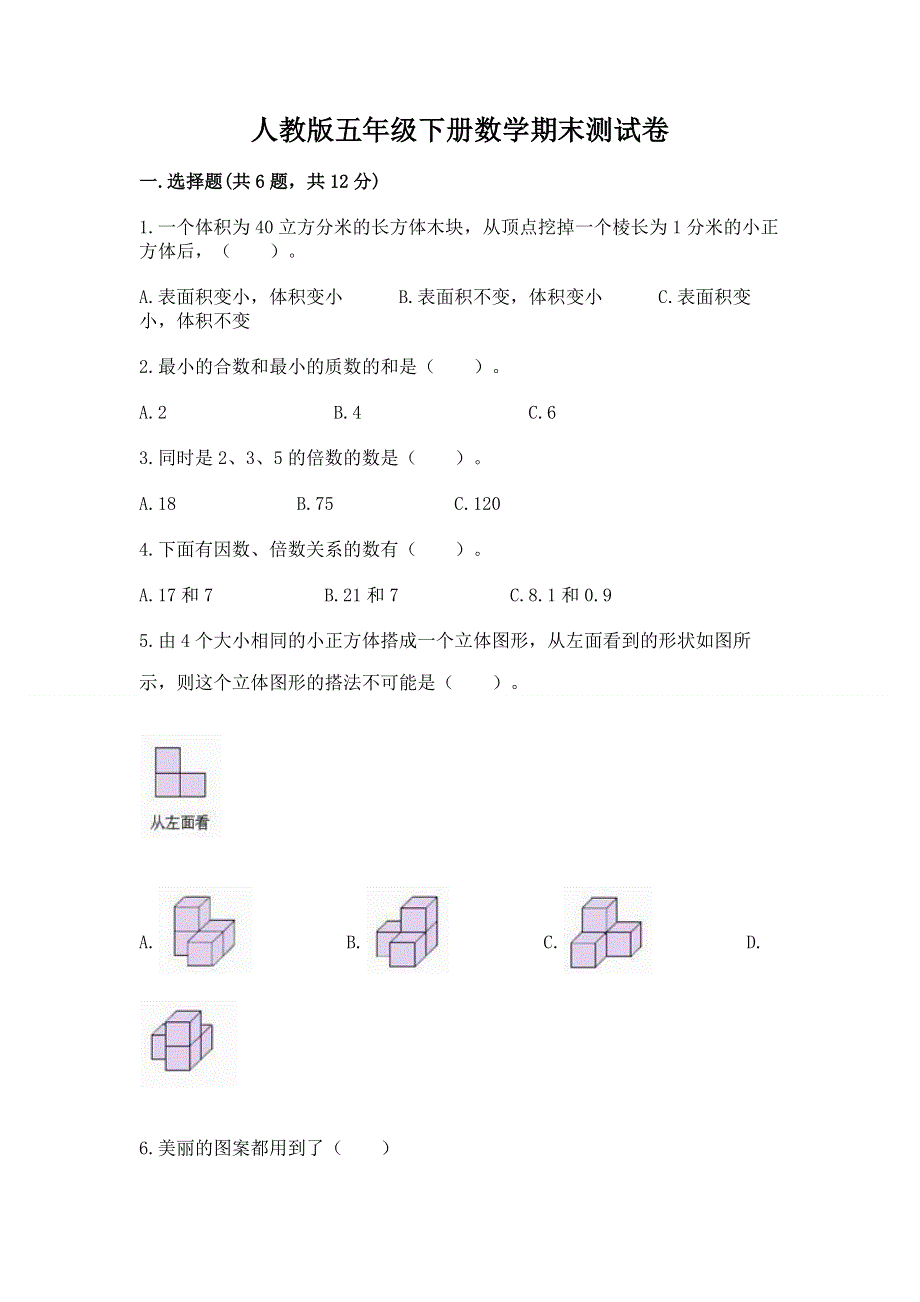 人教版五年级下册数学期末测试卷精品（名校卷）.docx_第1页