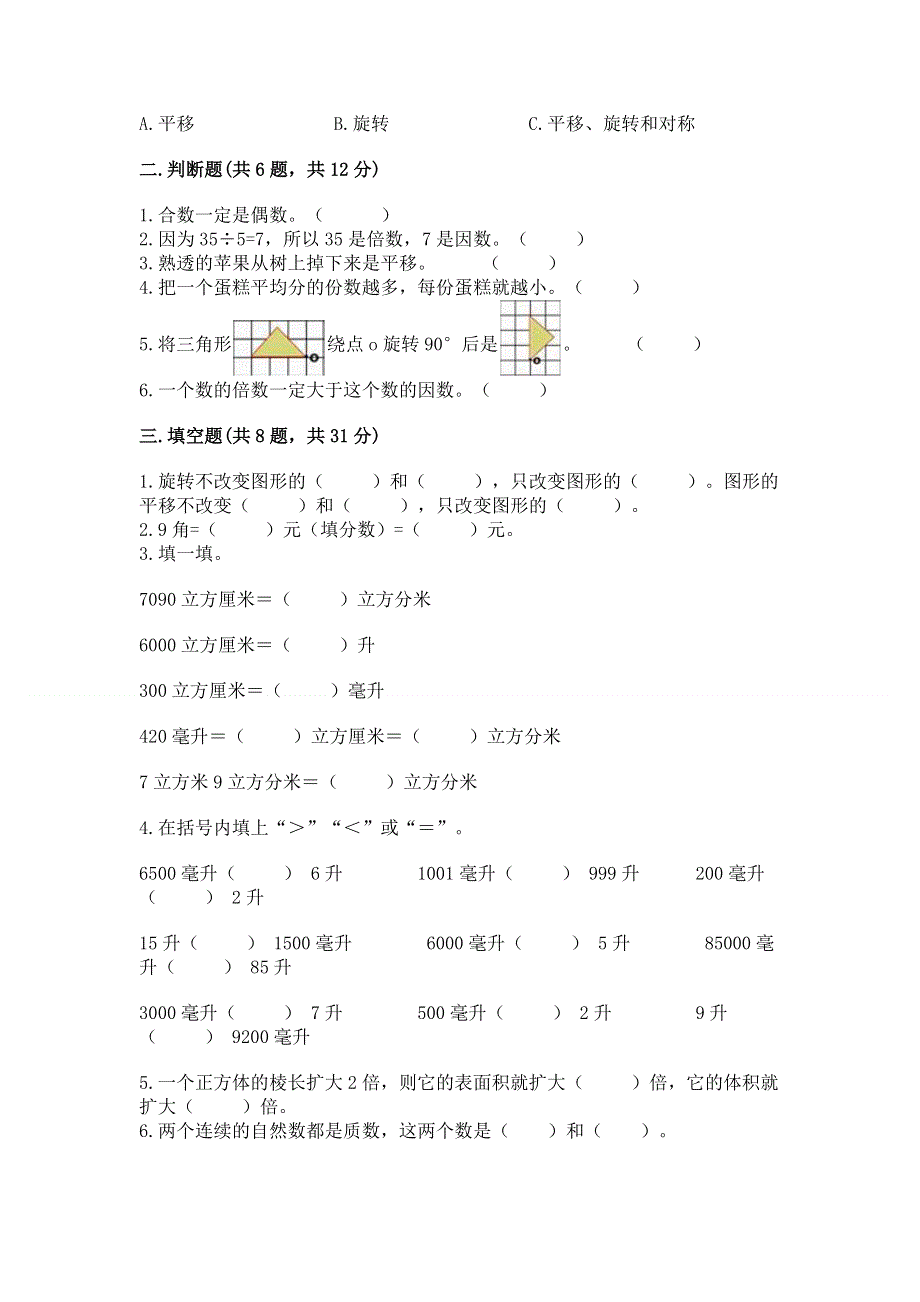 人教版五年级下册数学期末测试卷精品（名校卷）.docx_第2页