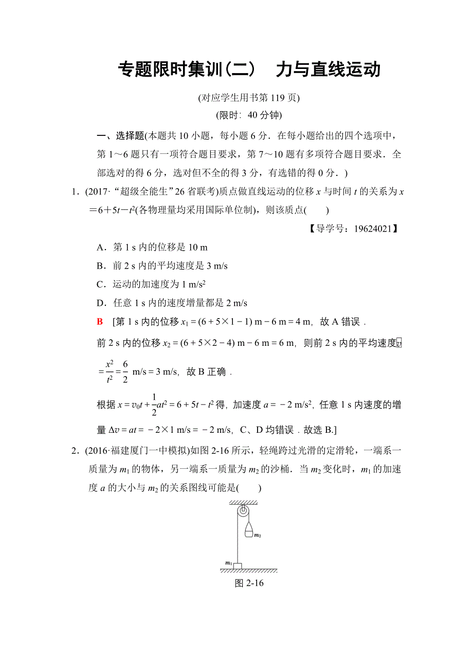 2018版高考物理二轮专题限时集训2　力与直线运动 WORD版含解析.doc_第1页