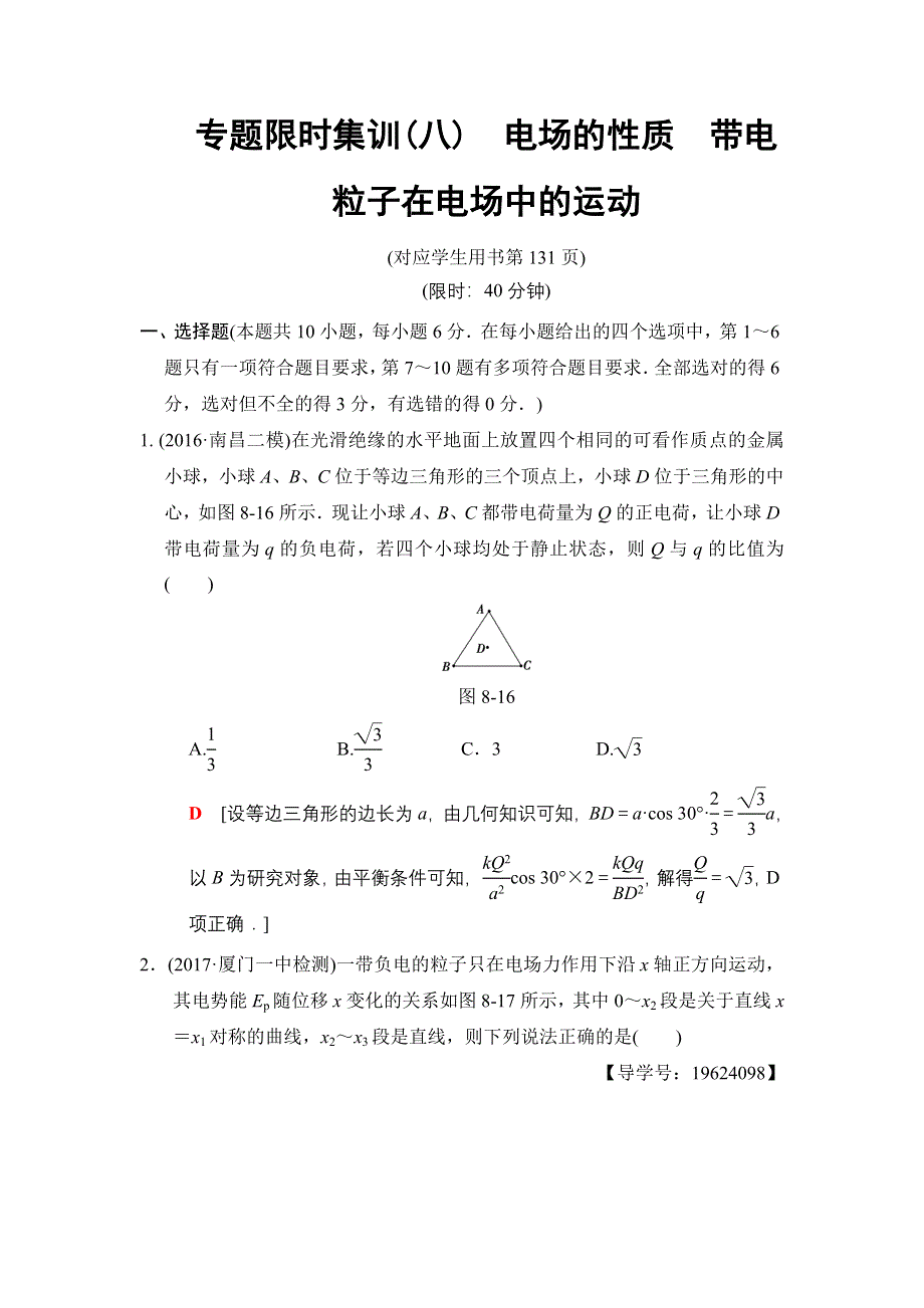 2018版高考物理二轮专题限时集训8　电场的性质　带电粒子在电场中的运动 WORD版含解析.doc_第1页