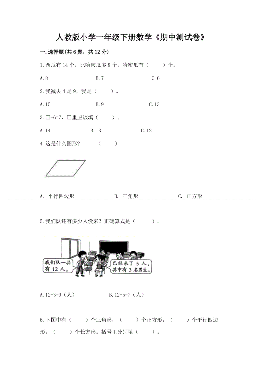 人教版小学一年级下册数学《期中测试卷》含答案（突破训练）.docx_第1页