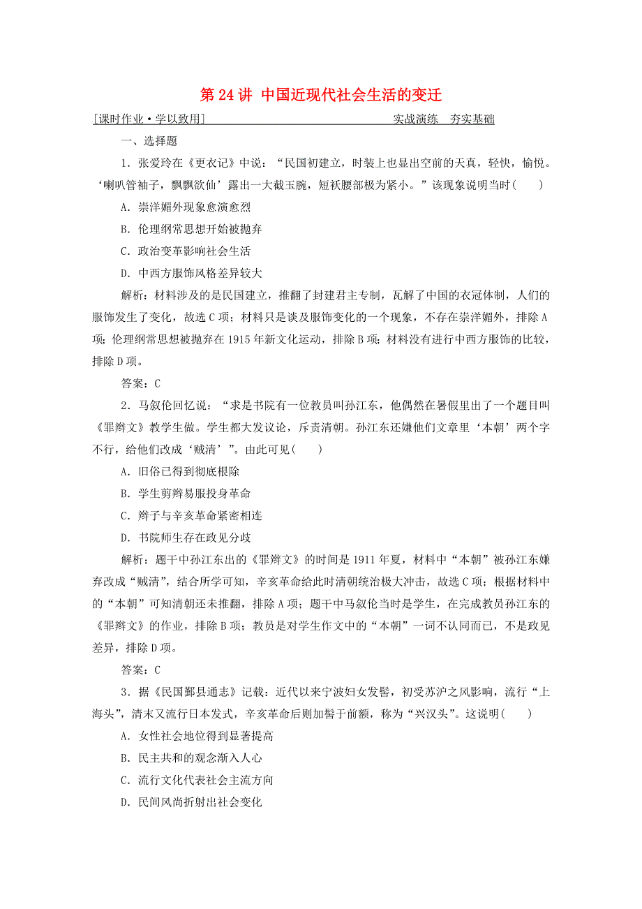 2021届高考历史一轮总复习 专题七 第24讲 中国近现代社会生活的变迁课时作业（含解析）人民版.doc_第1页