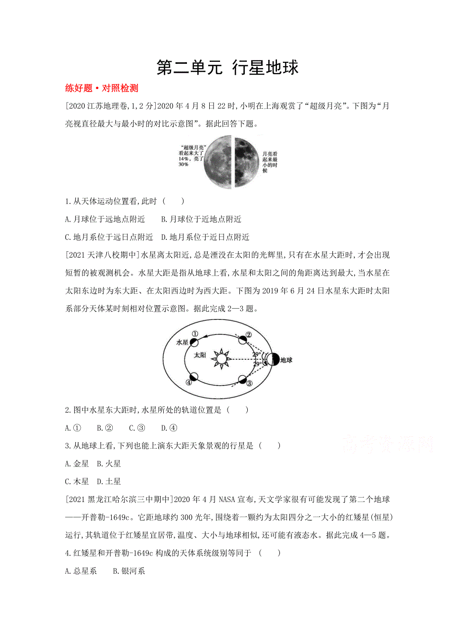 2022届新高考地理山东专用一轮复习好题检测：第二单元　行星地球 1 WORD版含解析.doc_第1页