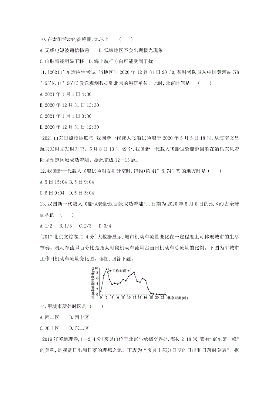 2022届新高考地理山东专用一轮复习好题检测：第二单元　行星地球 1 WORD版含解析.doc_第3页