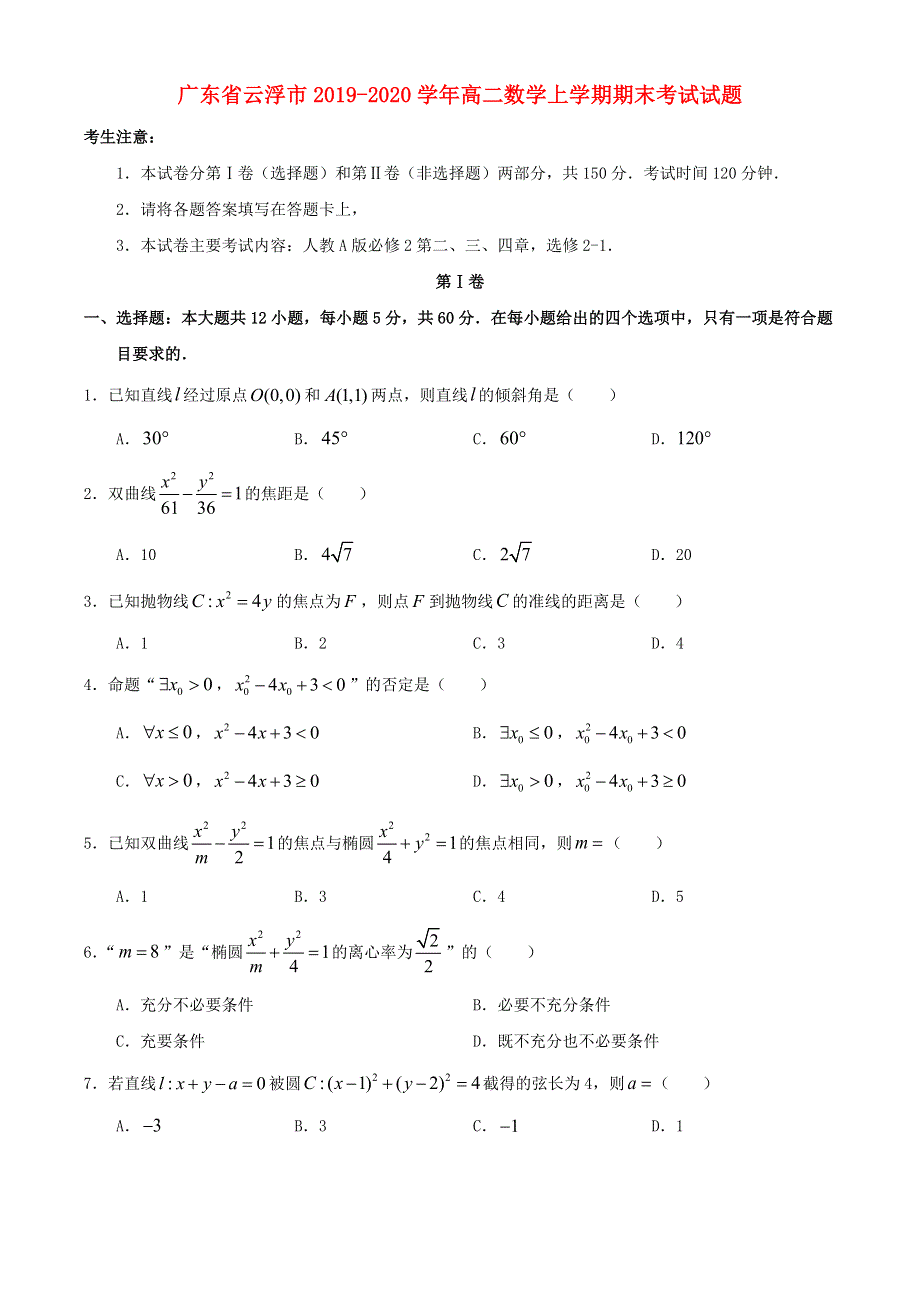 广东省云浮市2019-2020学年高二数学上学期期末考试试题.doc_第1页