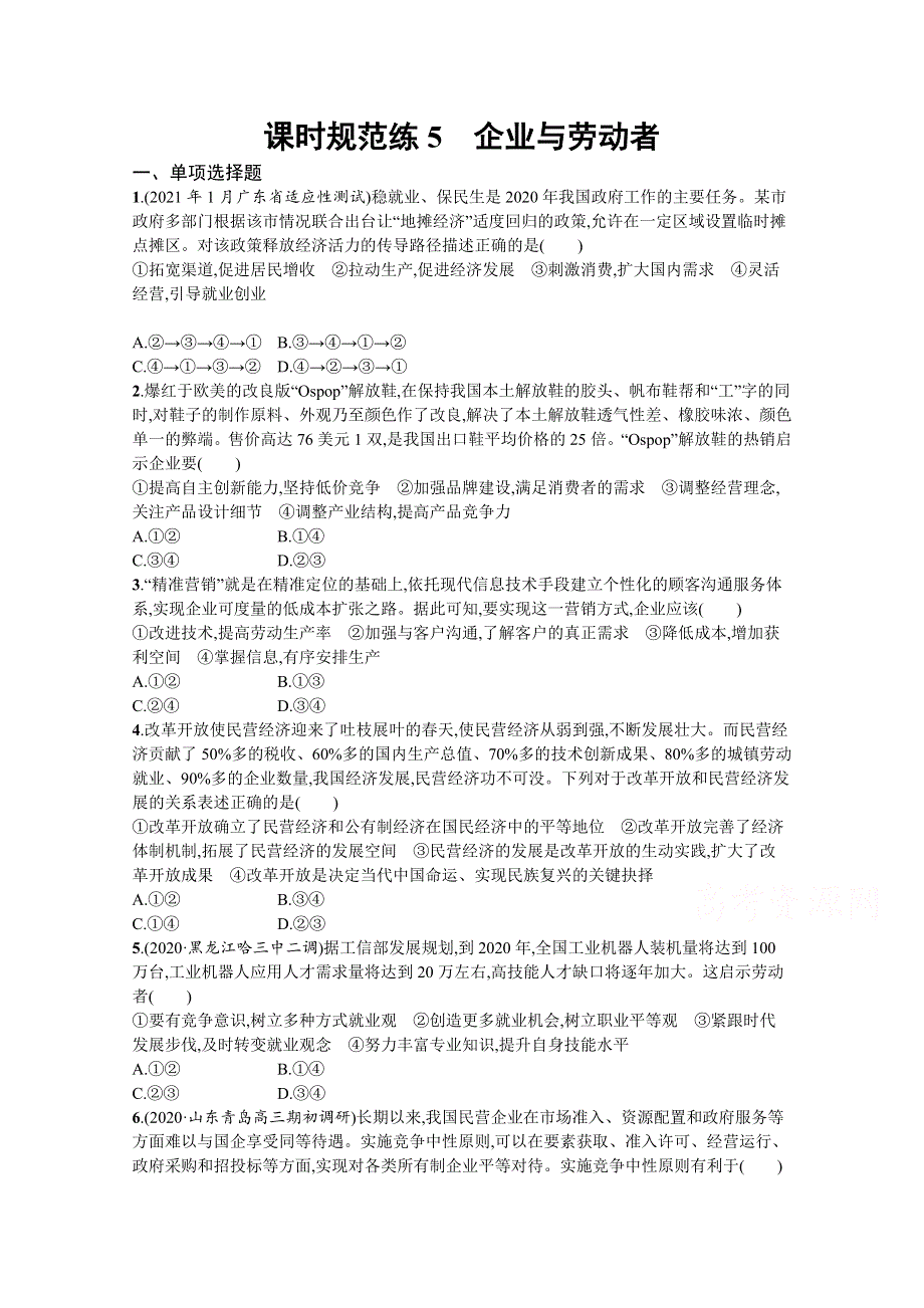 《新高考》2022年高考政治人教版总复习课时规范练5　企业与劳动者 WORD版含解析.docx_第1页