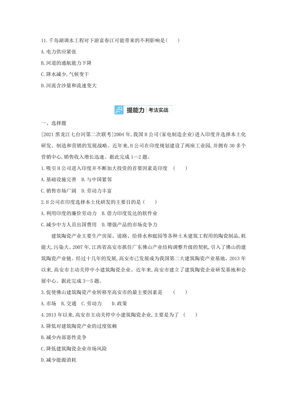 2022届新高考地理山东专用一轮复习好题检测：第十七单元　区际联系与区域协调发展 2 WORD版含解析.doc_第3页