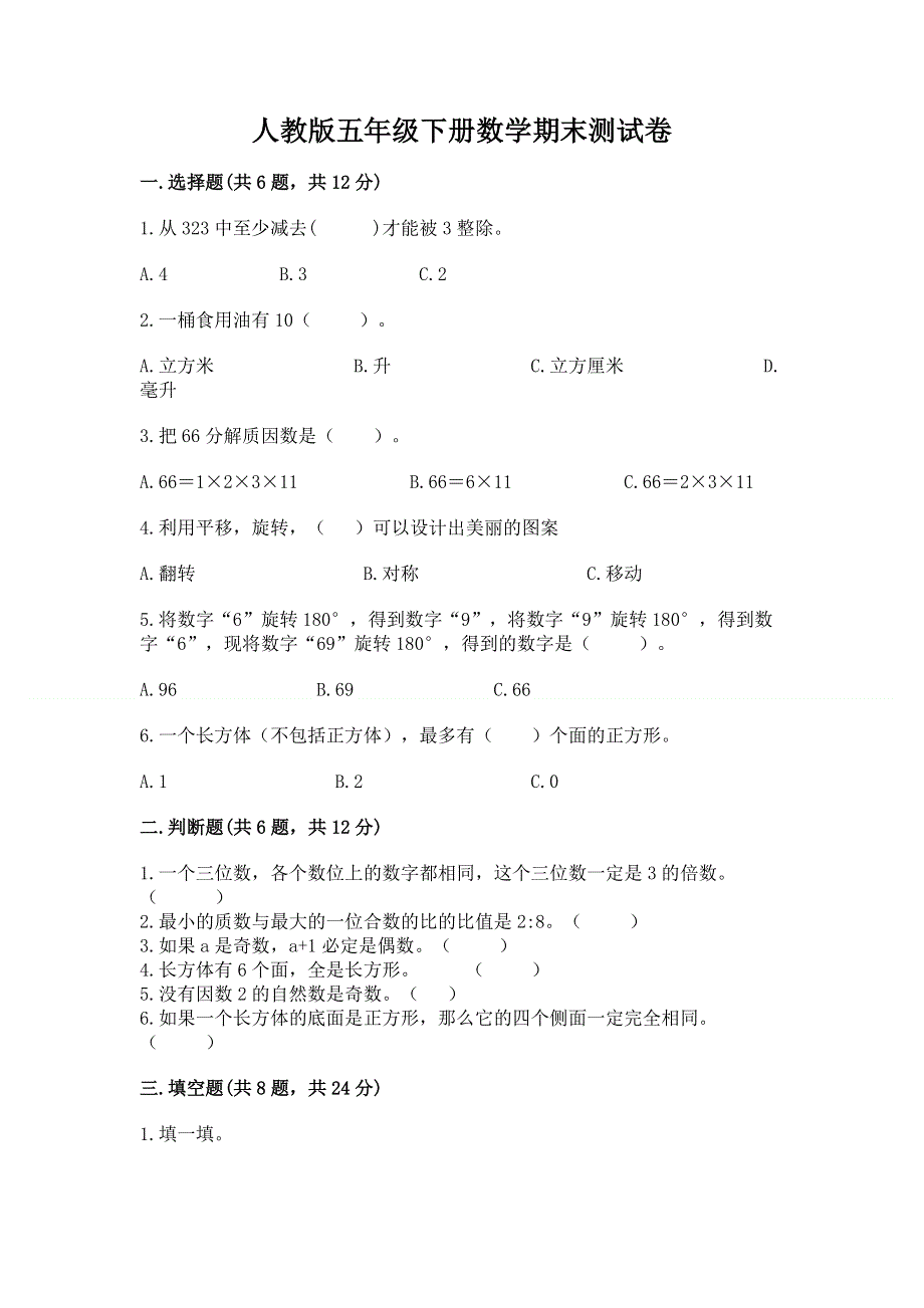 人教版五年级下册数学期末测试卷精品（考试直接用）.docx_第1页