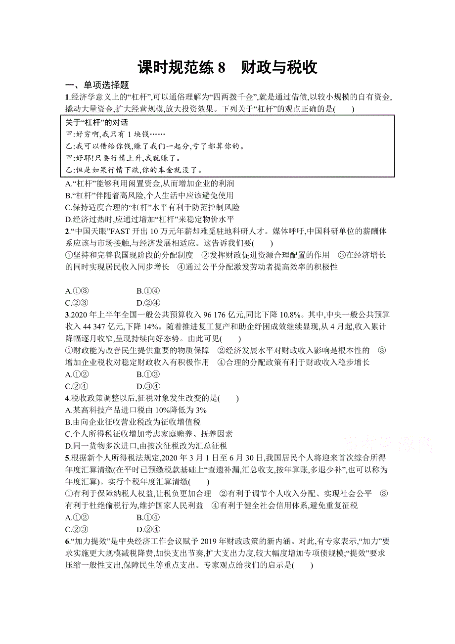 《新高考》2022年高考政治人教版总复习课时规范练8　财政与税收 WORD版含解析.docx_第1页