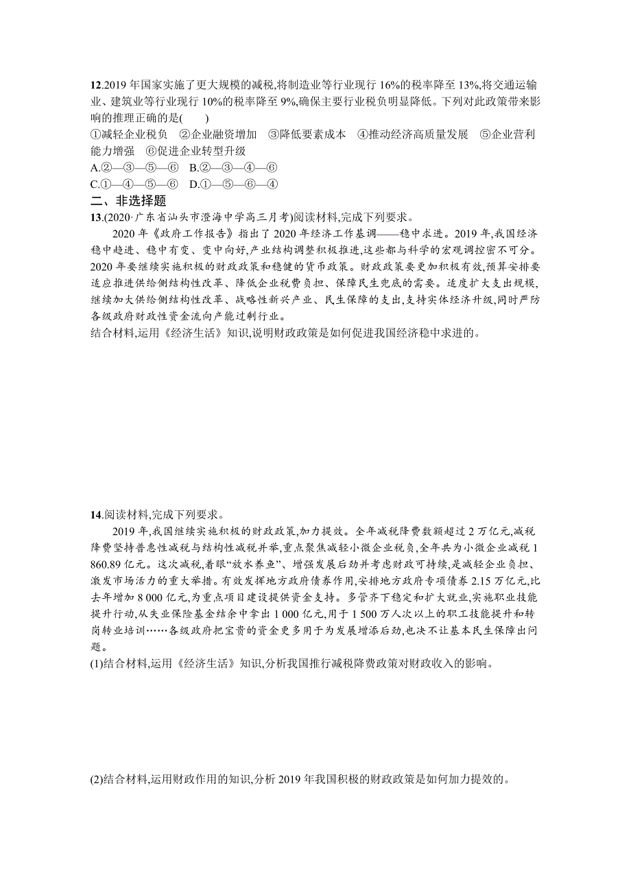 《新高考》2022年高考政治人教版总复习课时规范练8　财政与税收 WORD版含解析.docx_第3页