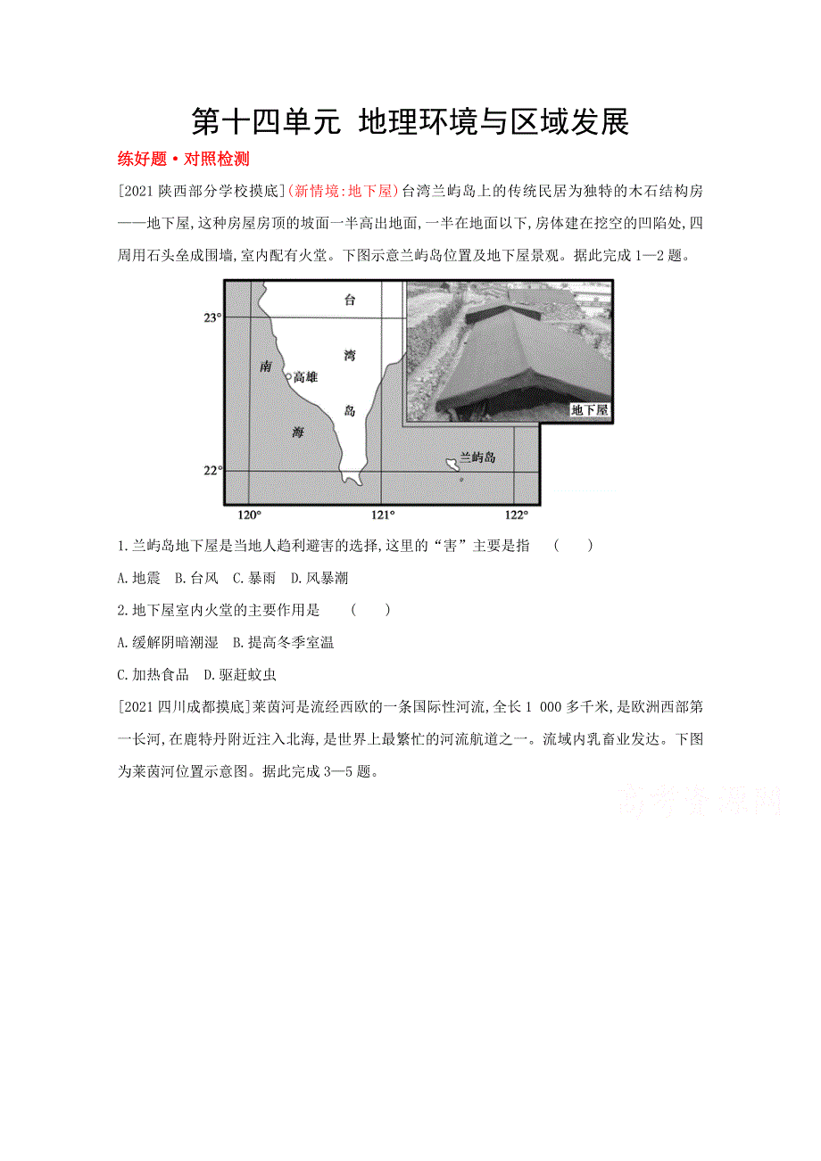 2022届新高考地理山东专用一轮复习好题检测：第十四单元　地理环境与区域发展 1 WORD版含解析.doc_第1页