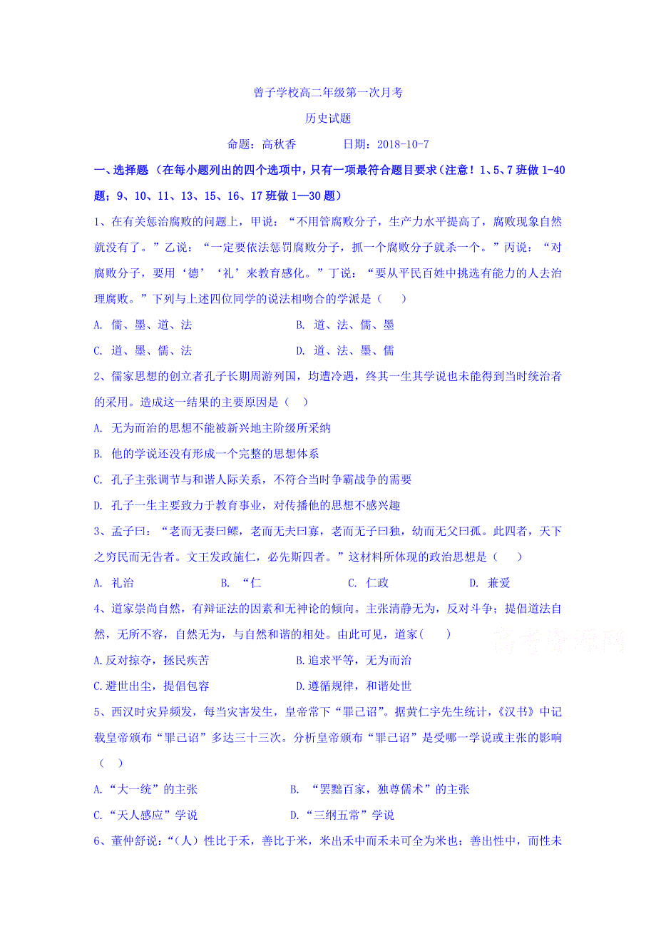 山东省平邑县曾子学校2018-2019学年高二上学期第一次月考历史试题 WORD版缺答案.doc_第1页