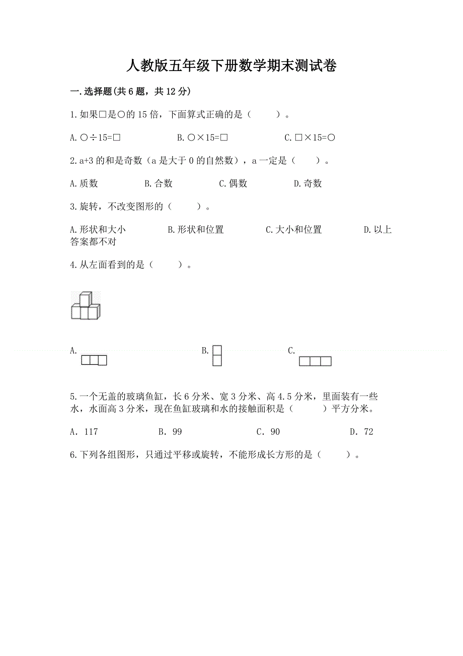 人教版五年级下册数学期末测试卷附参考答案【完整版】.docx_第1页