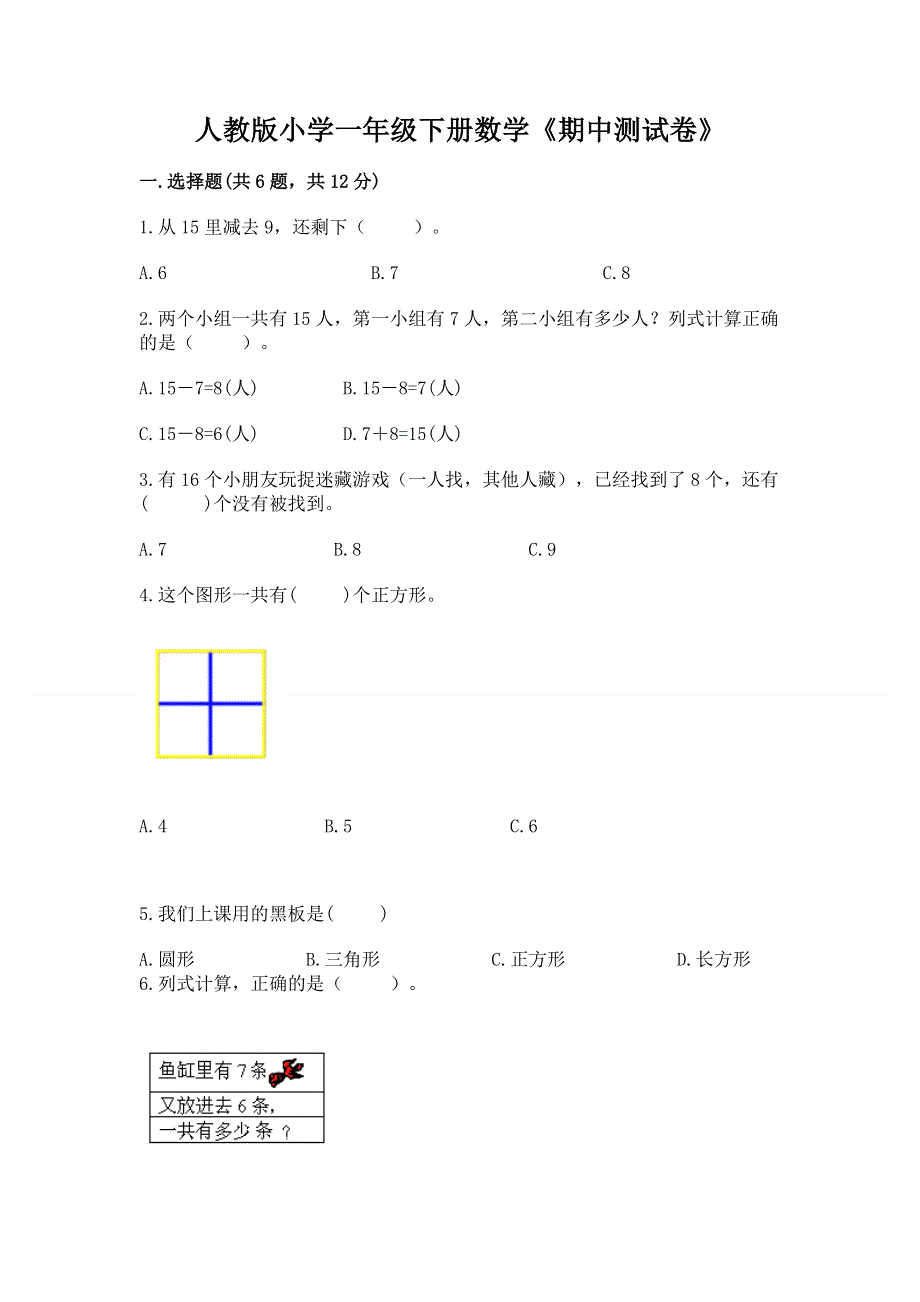 人教版小学一年级下册数学《期中测试卷》完整参考答案.docx_第1页