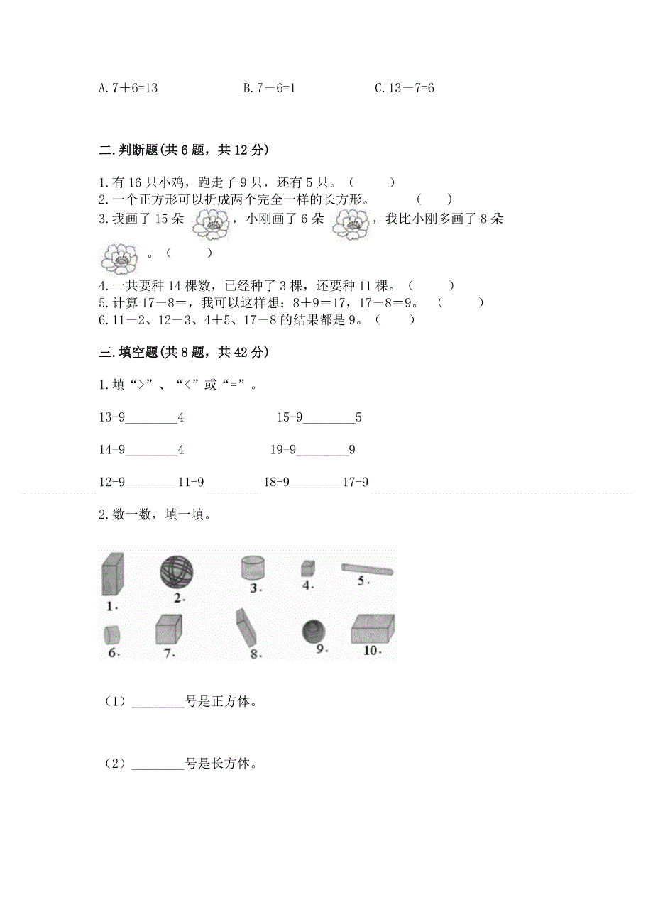 人教版小学一年级下册数学《期中测试卷》完整参考答案.docx_第2页