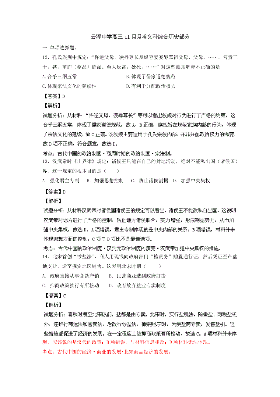 广东省云浮市中学2014届高三11月月考文综历史试题 WORD版含解析.doc_第1页