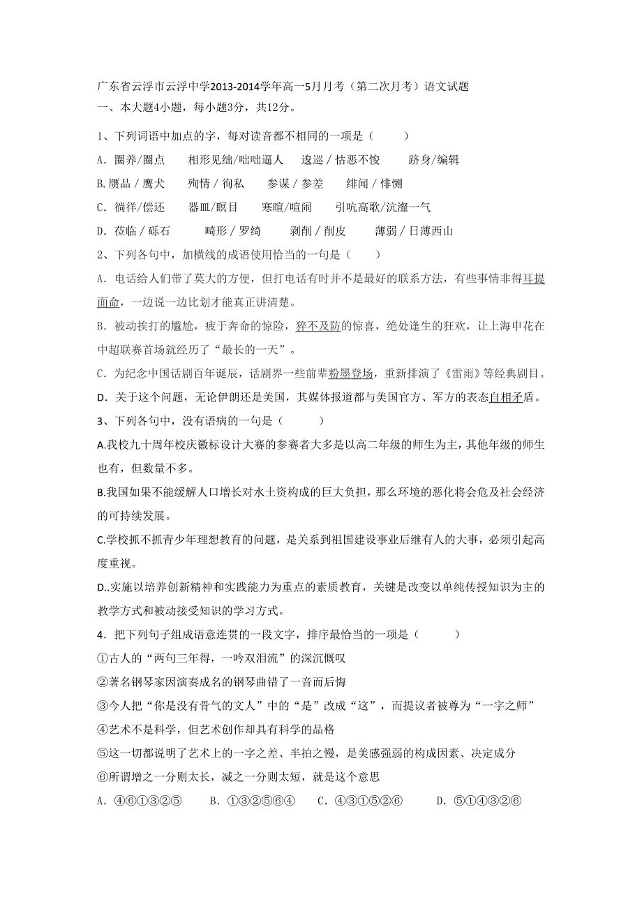 广东省云浮市云浮中学2013-2014学年高一5月月考语文试题 WORD版含答案.doc_第1页