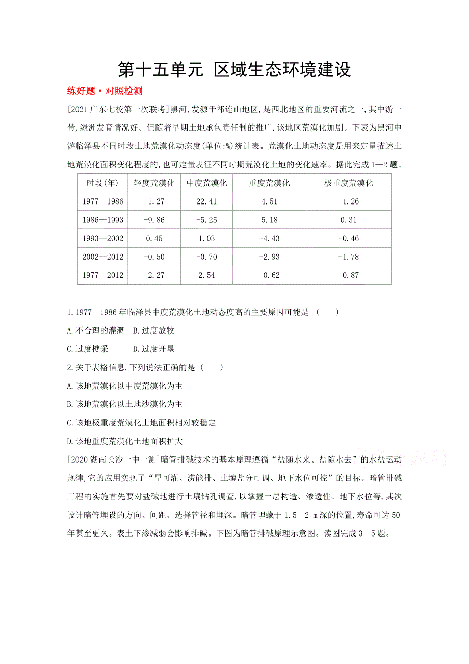 2022届新高考地理山东专用一轮复习好题检测：第十五单元　区域生态环境建设 1 WORD版含解析.doc_第1页