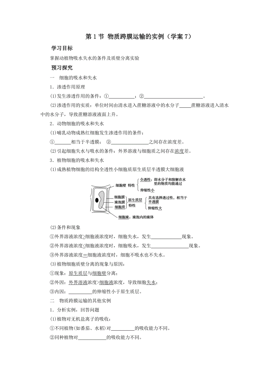 山东省平邑县曾子学校人教版高中生物必修一学案：第四章 第1节 物质跨膜运输的实例（学案7） .doc_第1页