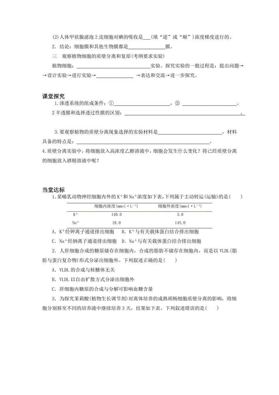 山东省平邑县曾子学校人教版高中生物必修一学案：第四章 第1节 物质跨膜运输的实例（学案7） .doc_第2页