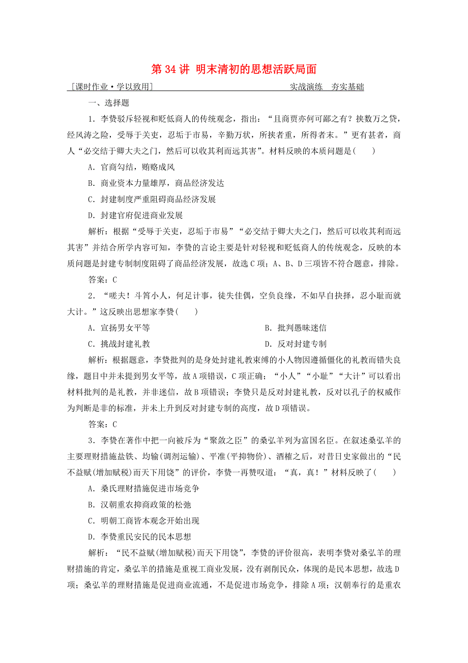 2021届高考历史一轮总复习 专题十一 第34讲 明末清初的思想活跃局面课时作业（含解析）人民版.doc_第1页