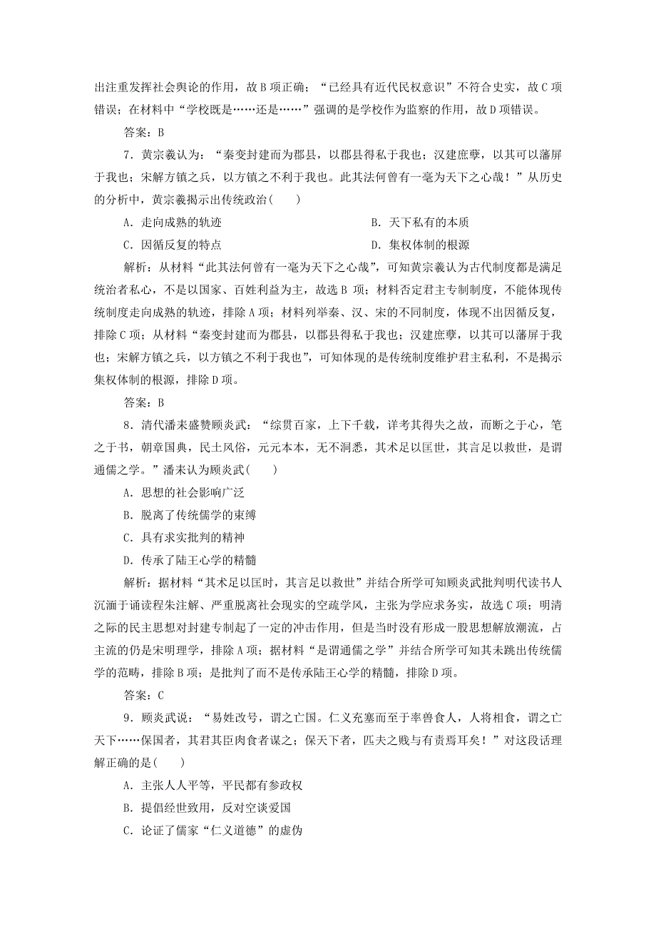 2021届高考历史一轮总复习 专题十一 第34讲 明末清初的思想活跃局面课时作业（含解析）人民版.doc_第3页