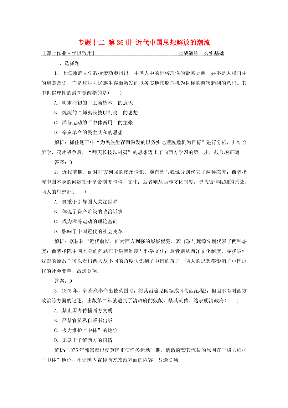 2021届高考历史一轮总复习 专题十二 第36讲 近代中国思想解放的潮流.doc_第1页