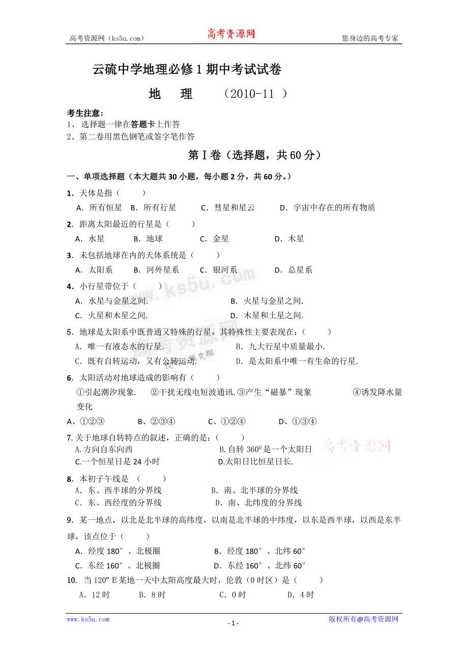 广东省云浮市云硫中学10-11学年高一上学期期中考试（地理）缺答案.doc_第1页