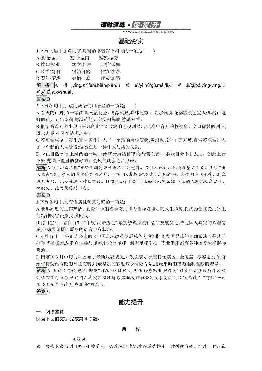 2016-2017学年高中语文选修（人教版 练习） 中国现代诗歌散文欣赏 散文 第五单元 光　树（节选） 23 WORD版含解析.doc_第1页