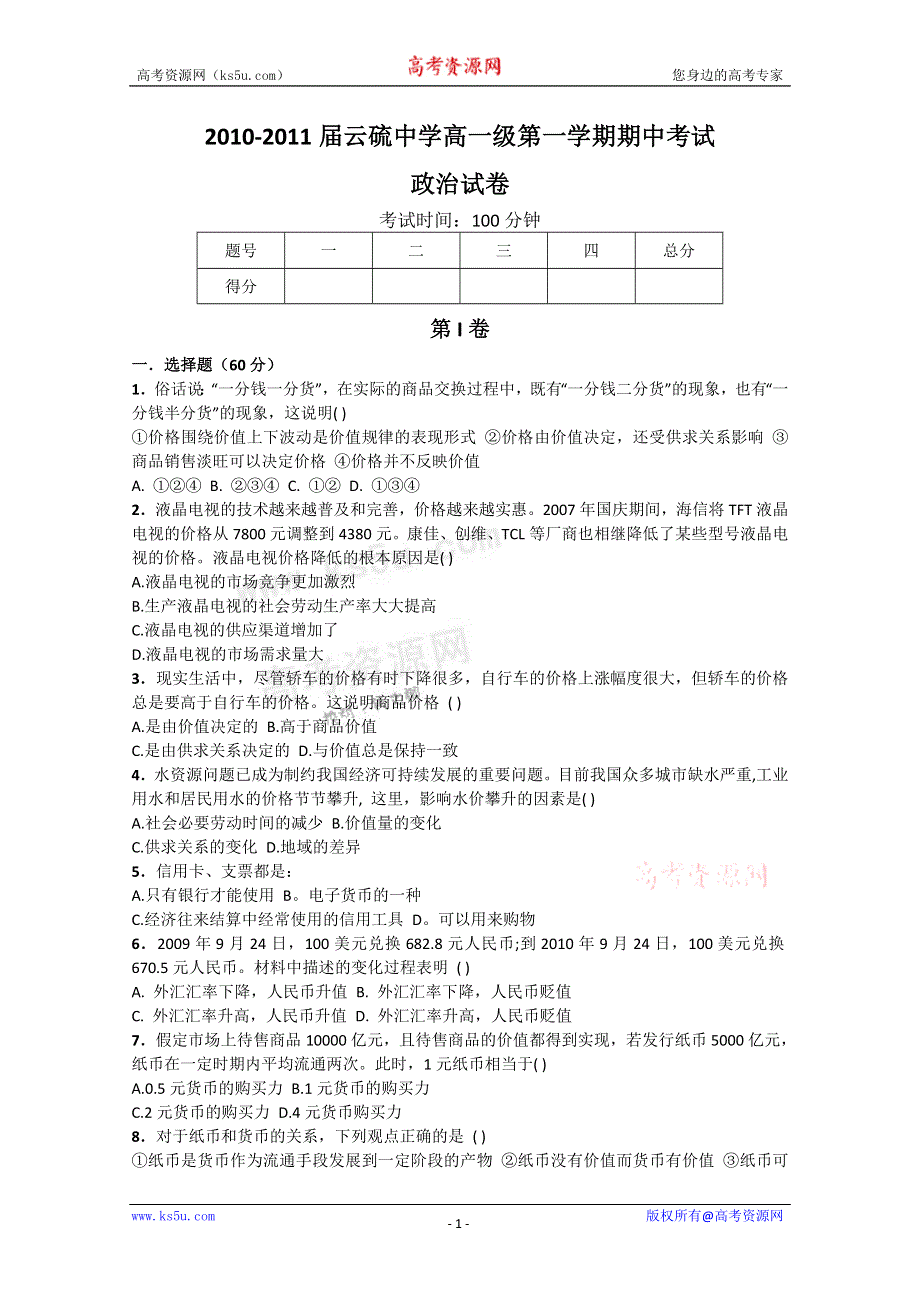 广东省云浮市云硫中学10-11学年高一上学期期中考试（政治）.doc_第1页