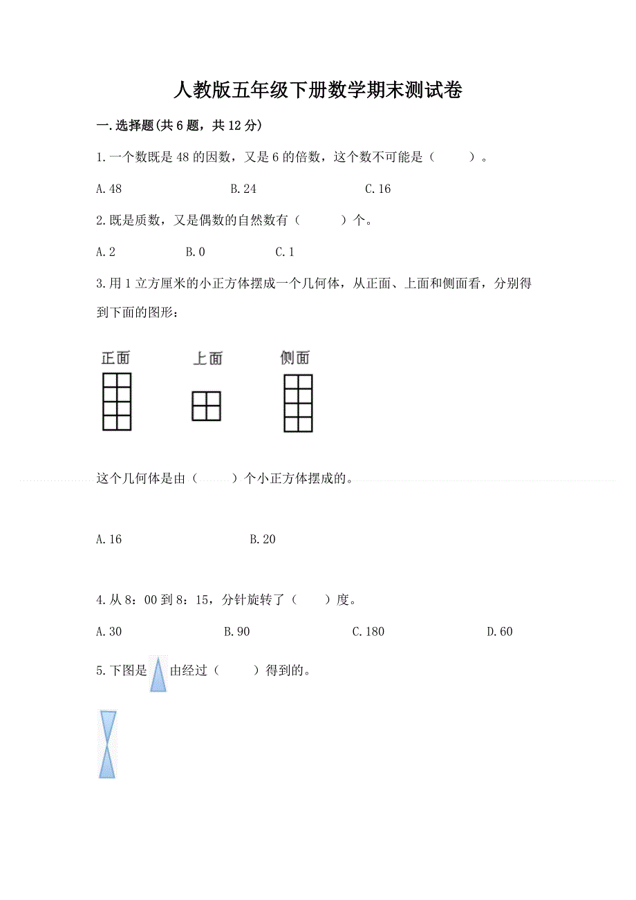 人教版五年级下册数学期末测试卷附参考答案【培优b卷】.docx_第1页