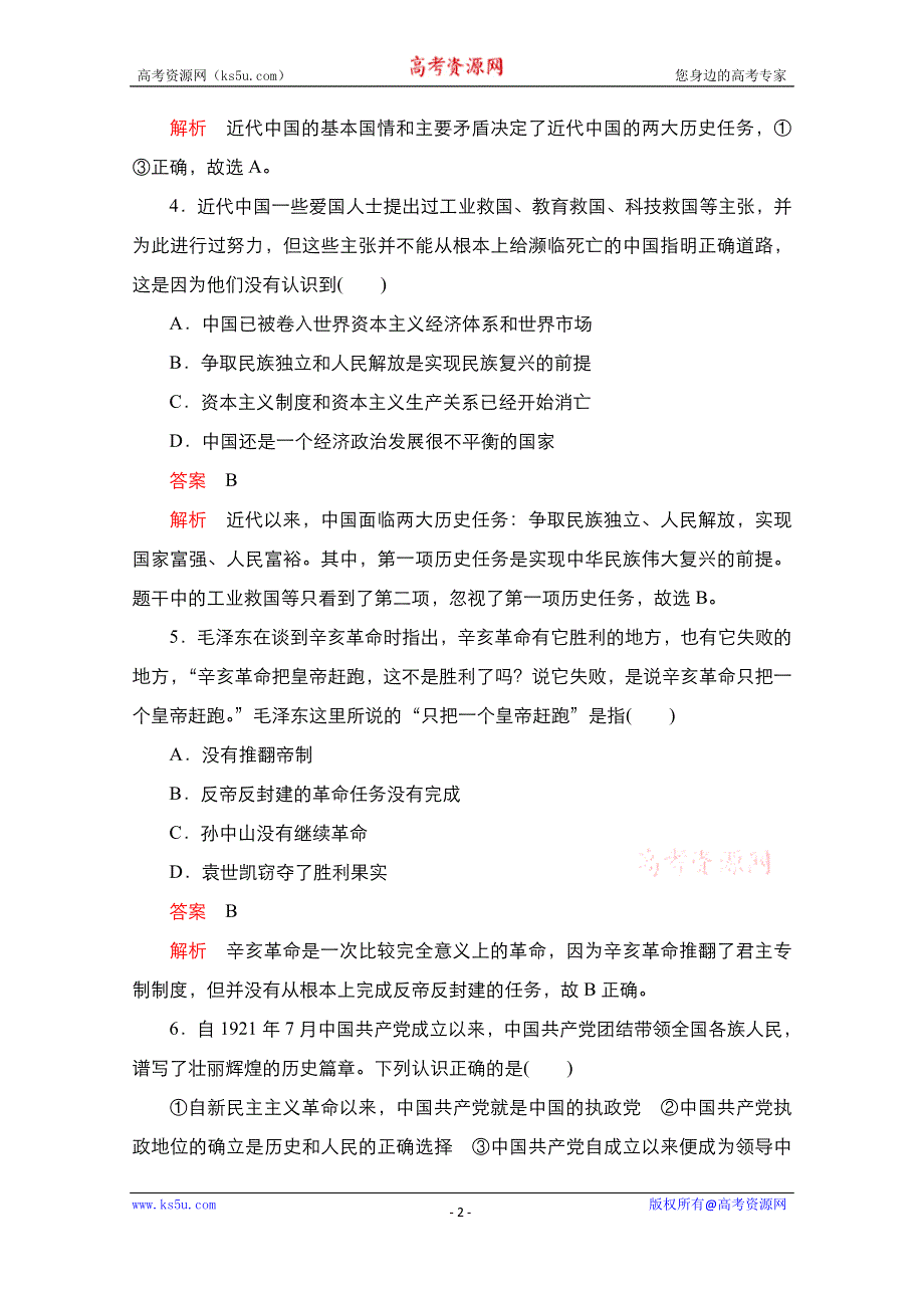 2020-2021学年政治新教材部编版必修第三册课时作业：第一单元 第一课 课时1 中华人民共和国成立前各种政治力量 WORD版含解析.doc_第2页