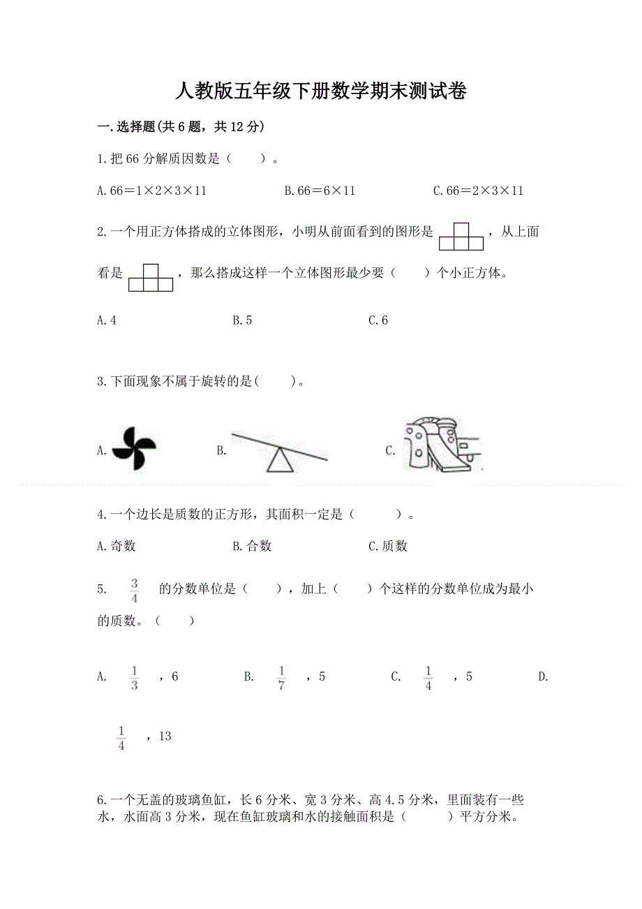 人教版五年级下册数学期末测试卷附参考答案【a卷】.docx_第1页