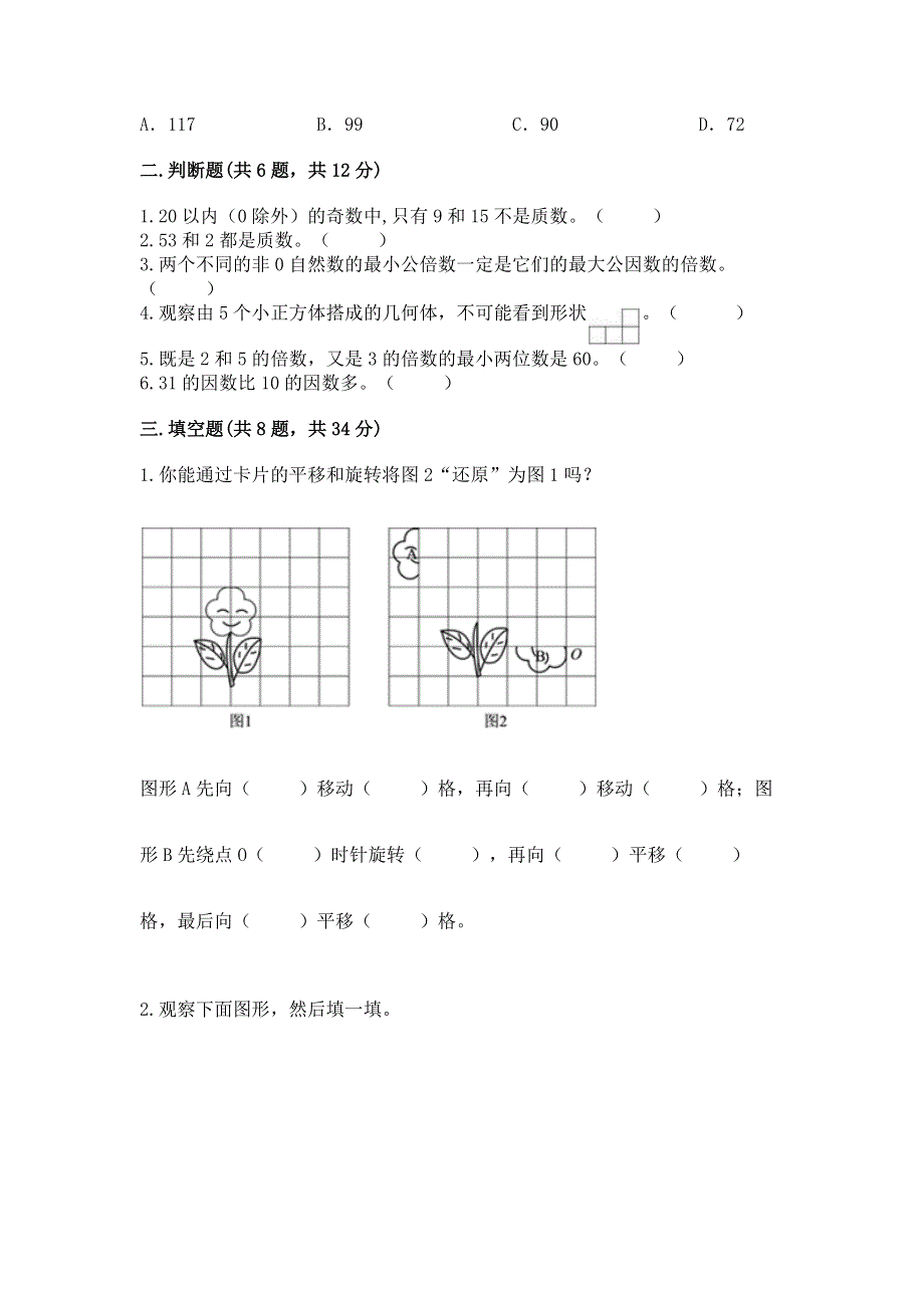 人教版五年级下册数学期末测试卷附参考答案【a卷】.docx_第2页