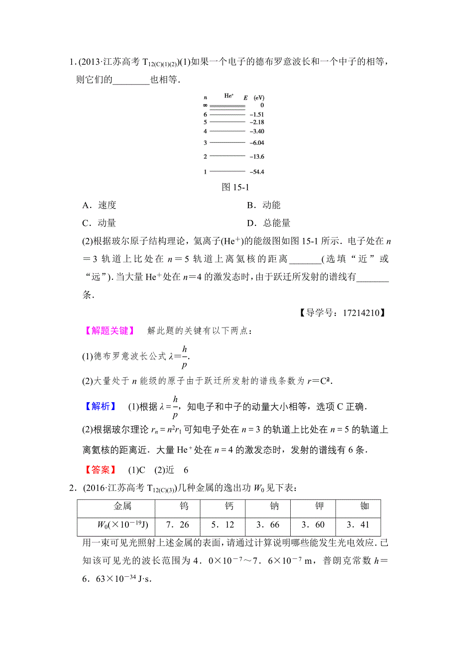 2018版高考物理二轮（江苏专版）教师用书：第一部分 专题十五　碰撞与动量守恒　近代物理初步 WORD版含解析.doc_第2页