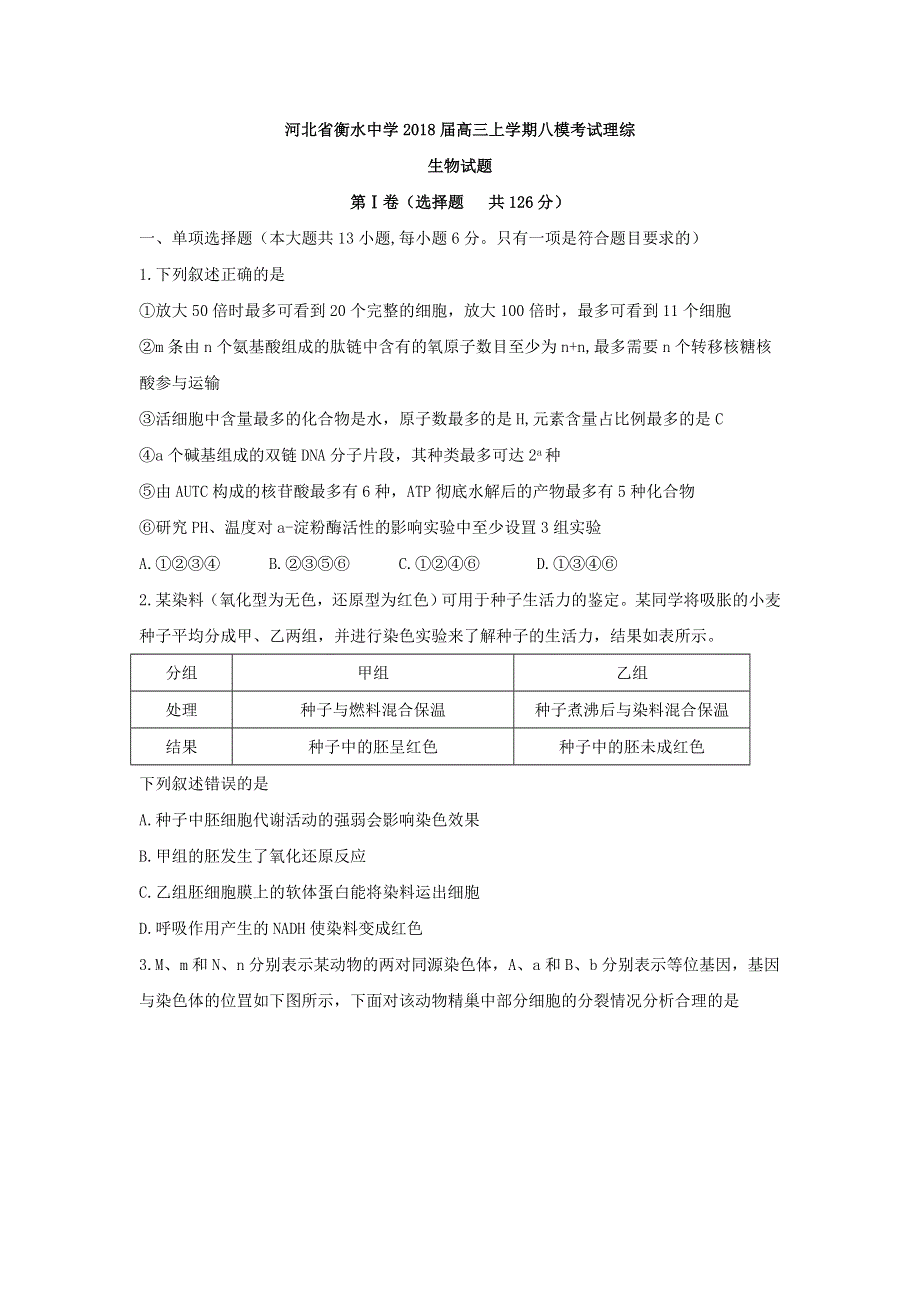 《发布》河北省衡水中学2018届高三上学期八模考试生物试题 WORD版含答案.doc_第1页