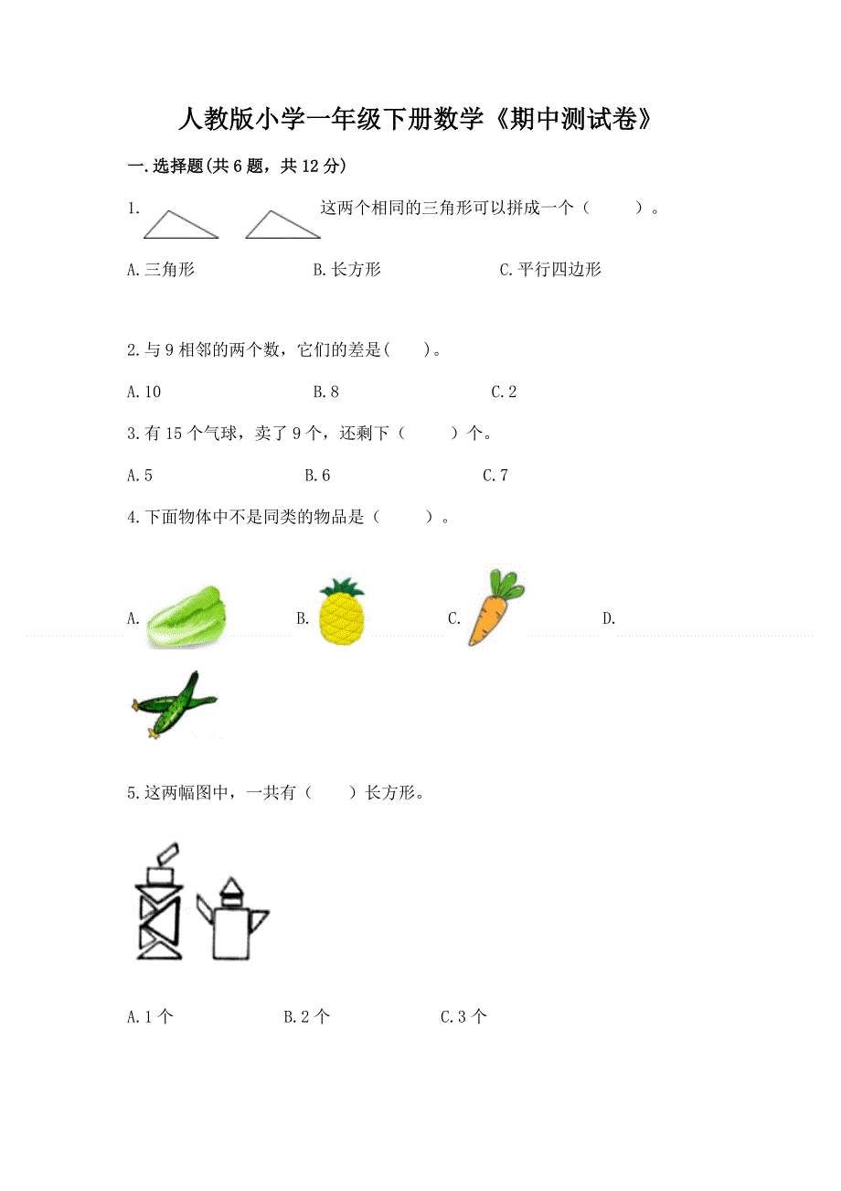 人教版小学一年级下册数学《期中测试卷》含答案（能力提升）.docx_第1页