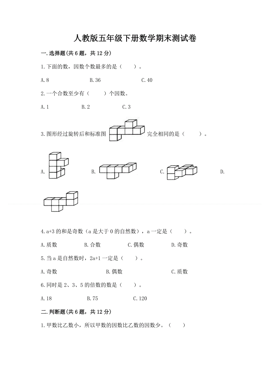 人教版五年级下册数学期末测试卷附参考答案【b卷】.docx_第1页