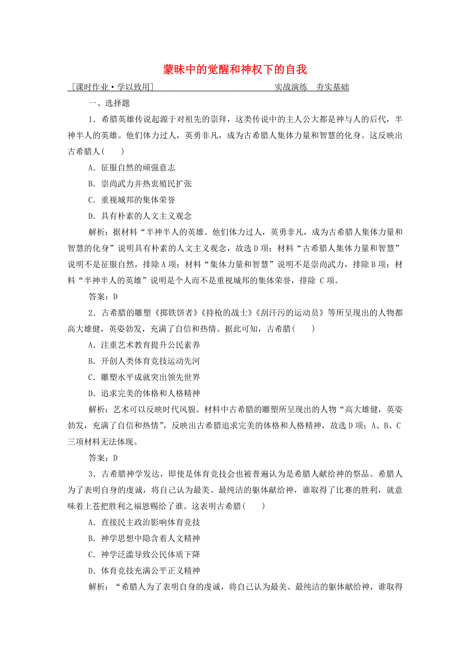 2021届高考历史一轮总复习 专题十三 第39讲 蒙昧中的觉醒和神权下的自我课时作业（含解析）人民版.doc_第1页