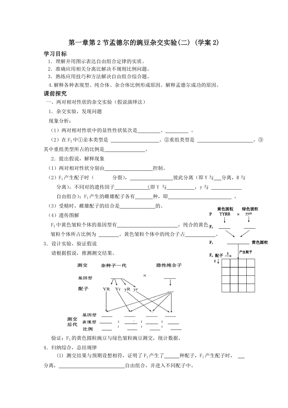 山东省平邑县曾子学校人教版高中生物必修二学案：第一章第2节孟德尔的豌豆杂交实验（二） （学案2） .doc_第1页