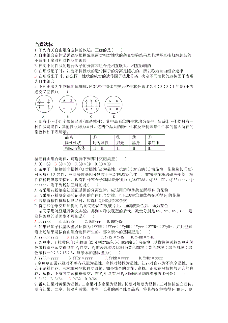 山东省平邑县曾子学校人教版高中生物必修二学案：第一章第2节孟德尔的豌豆杂交实验（二） （学案2） .doc_第3页